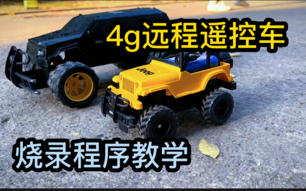 自制4g远程遥控车,程序烧录教学,8266写入程序教程.