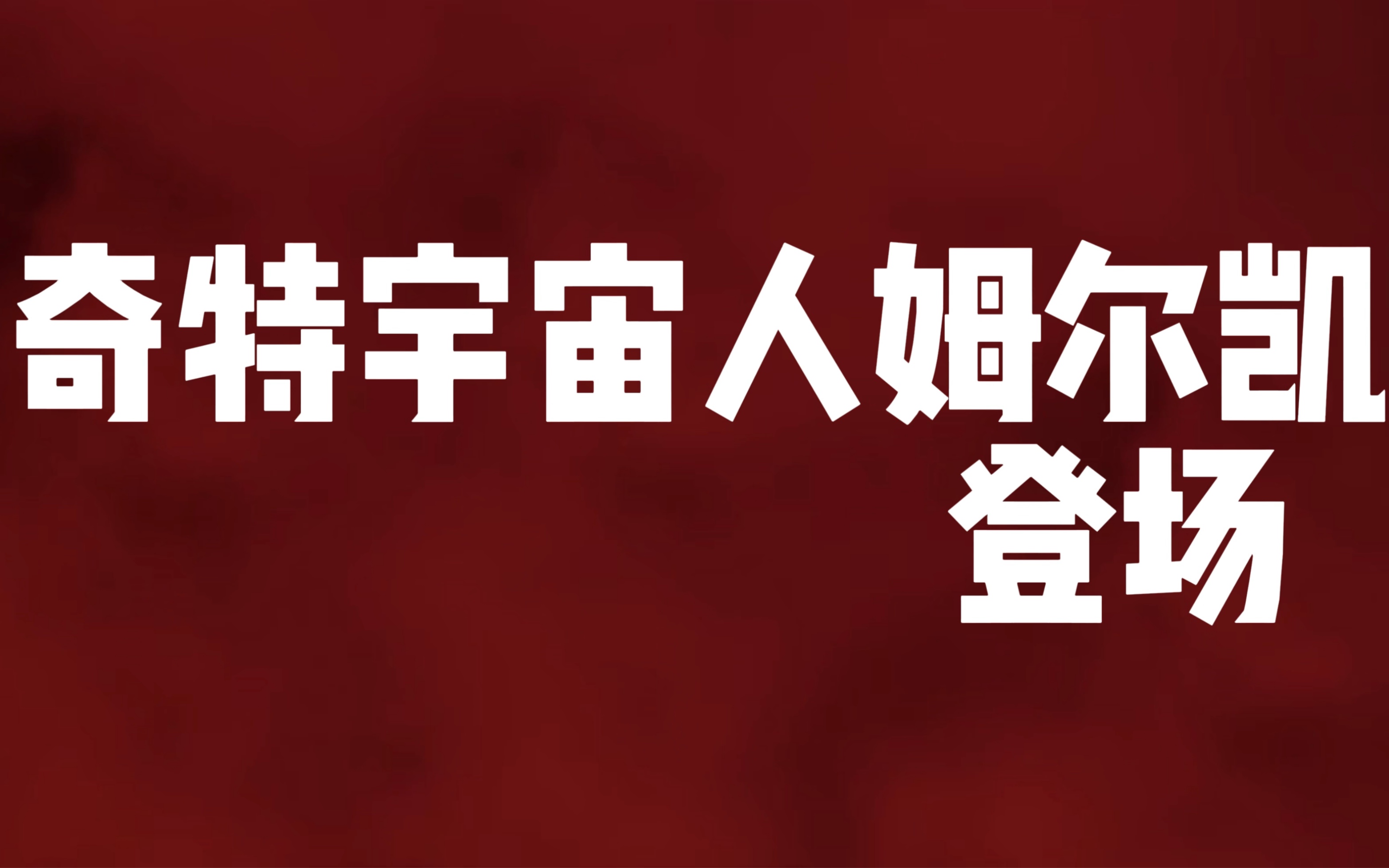 [图]《奥特曼》大学生小学生自制特摄剧 第三集