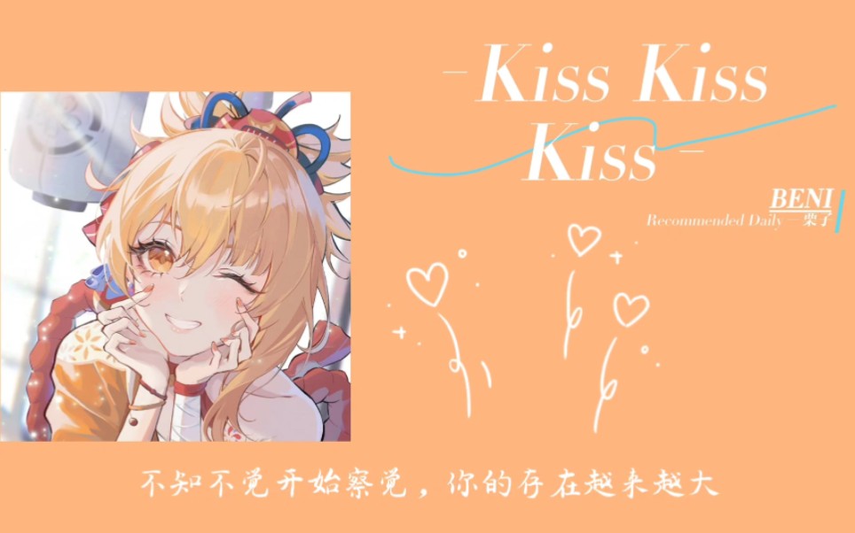 [图]日推歌单Ⅰ不管听多少次都感觉好甜啊！Ⅰ《Kiss Kiss Kiss》