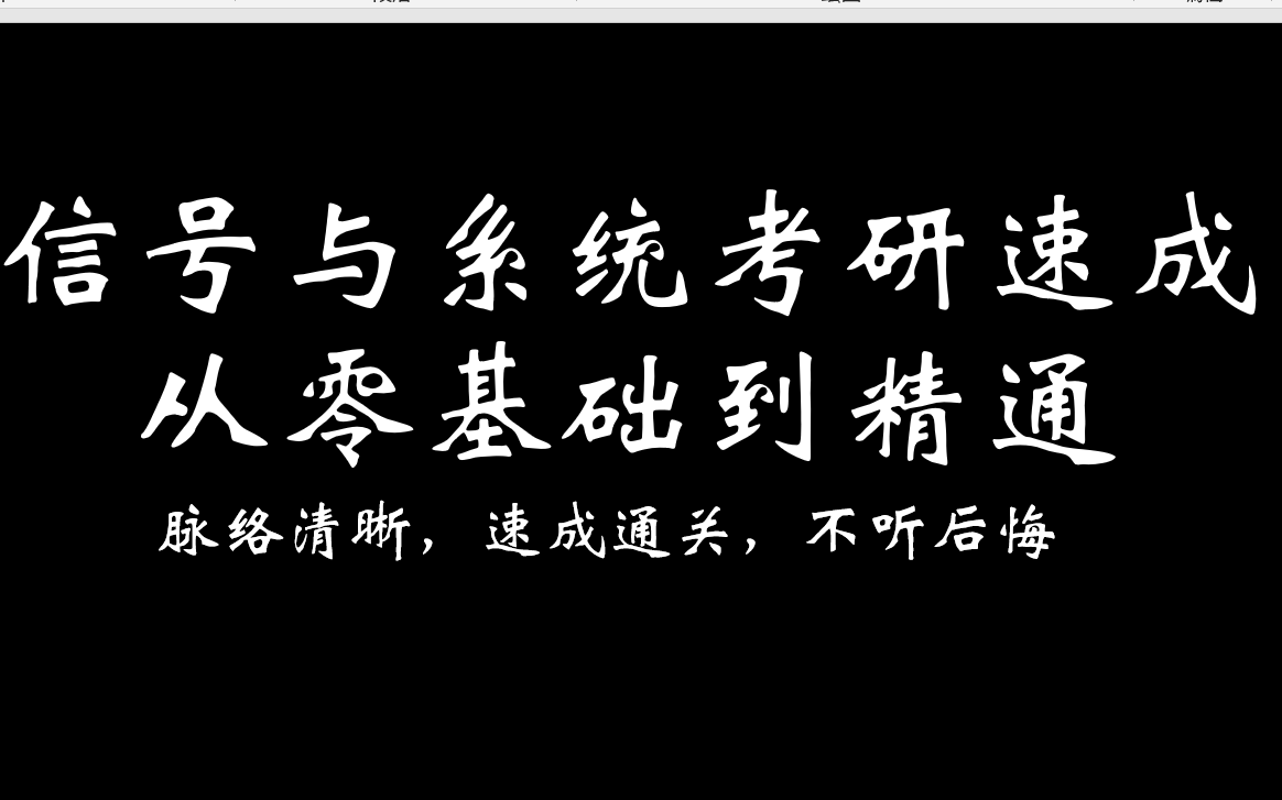 [图]《信号与系统考研十节课速成》第七堂课第2题