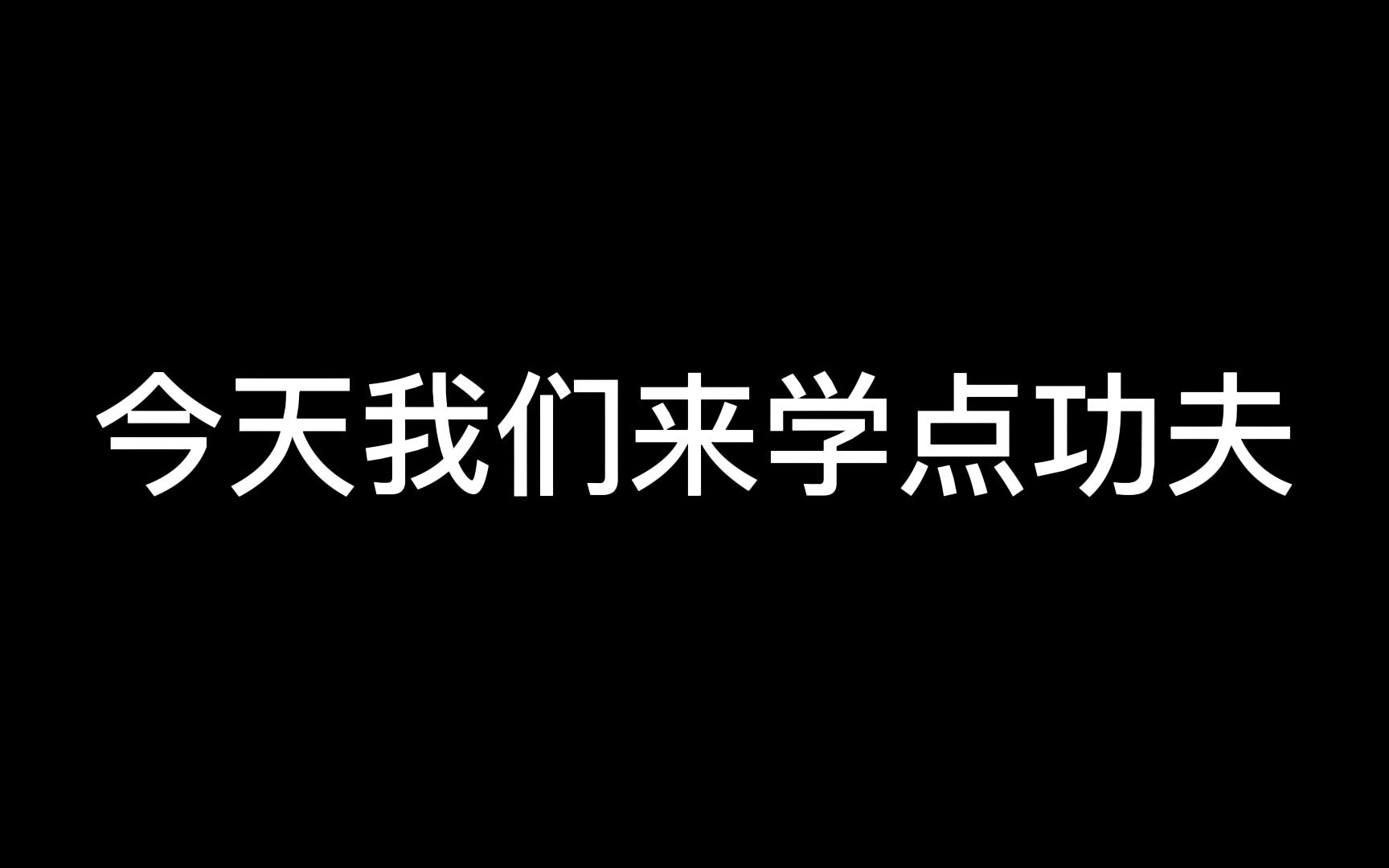 [图]【コール紹介】カンフーミラクル ～愛～（功夫奇迹爱）/FES☆TIVE