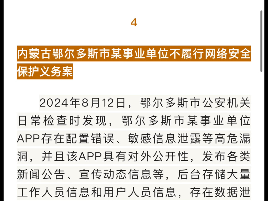 不履行网络安全保护义务是违法行为!多家单位被通报!@公安部网安局哔哩哔哩bilibili