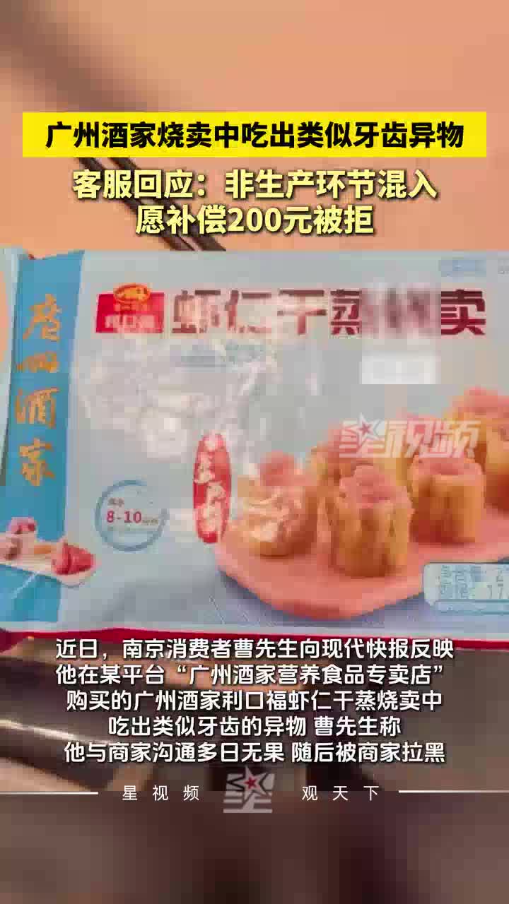 烧卖中被指吃出异物，广州酒家客服：非生产环节混入，愿补偿被拒
