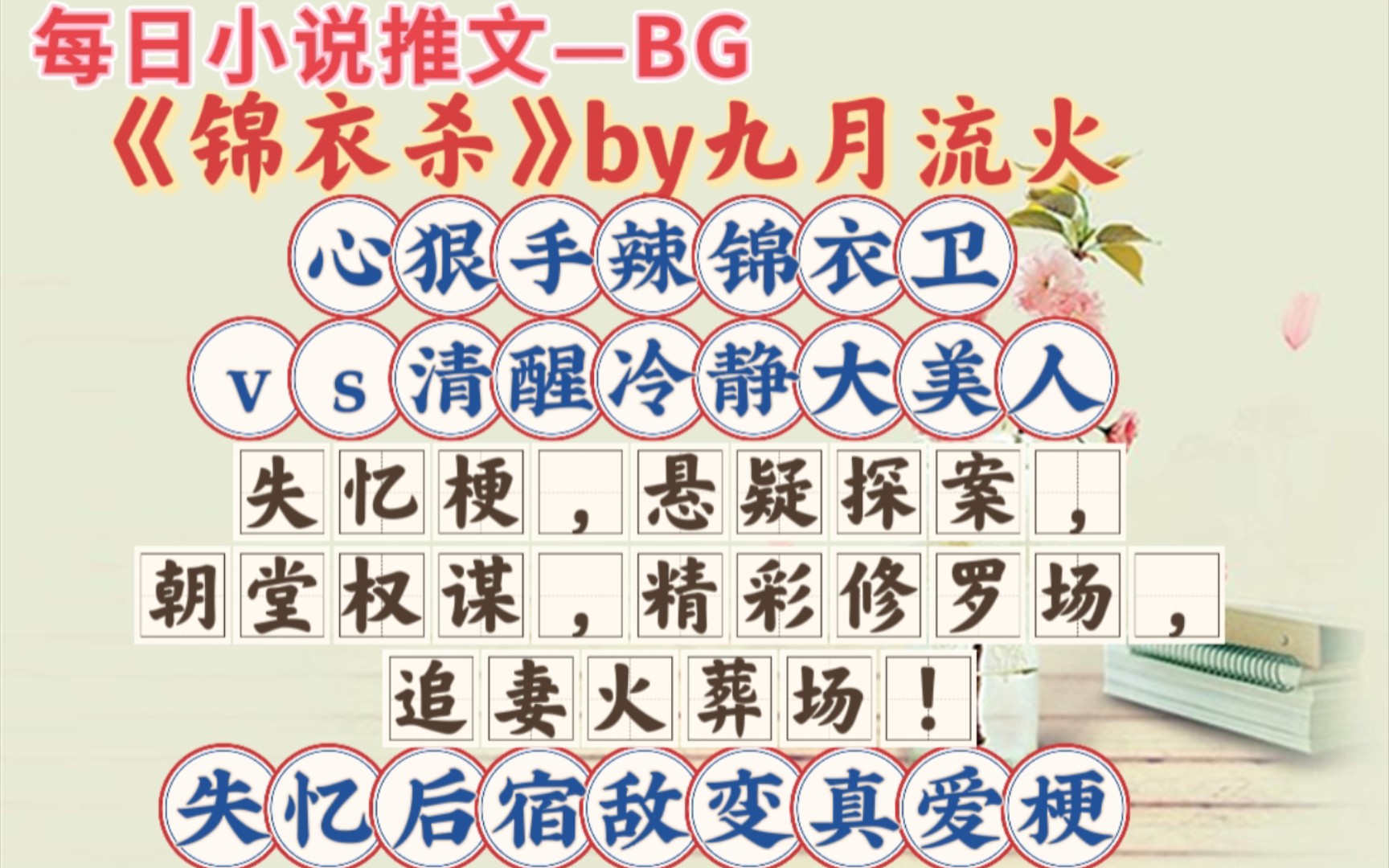 【bg推文】古言,失忆梗,悬疑探案,朝堂权谋,精彩修罗场,追妻火葬场!—《锦衣杀》哔哩哔哩bilibili