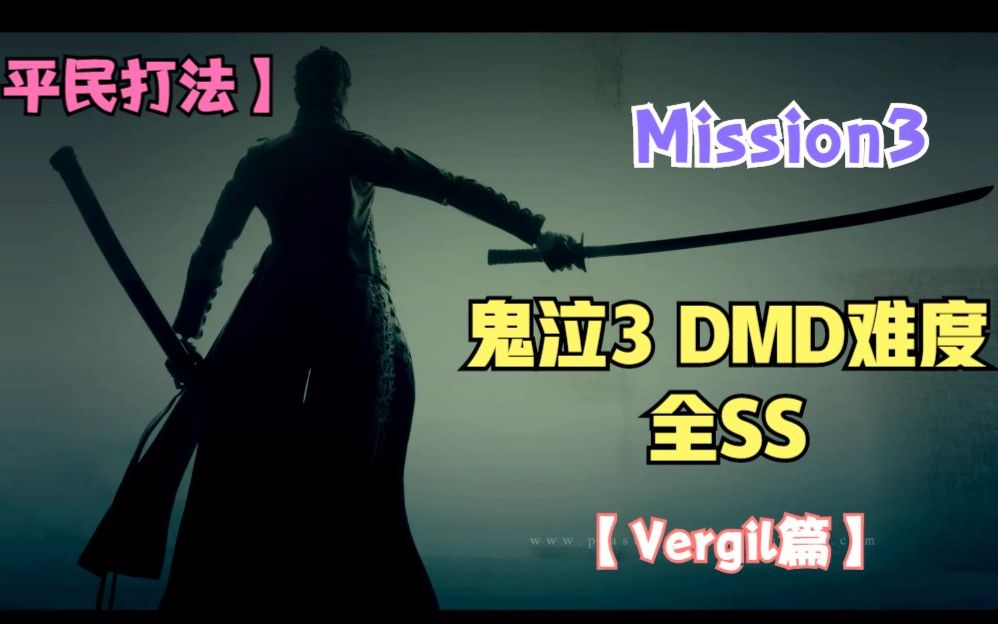 [图]【平民打法】鬼泣3 老哥Vergil篇 DMD难度 Mission3 SS