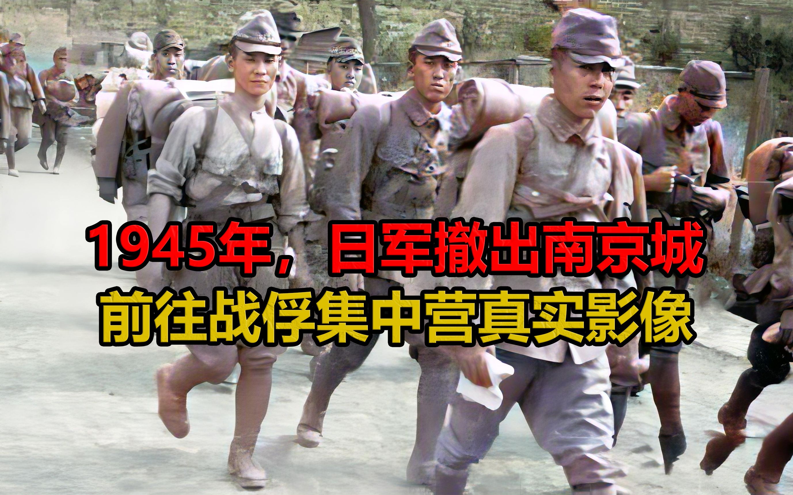 1945年,日军撤出南京,前往战俘集中营真实影像.平民搜查日军哔哩哔哩bilibili