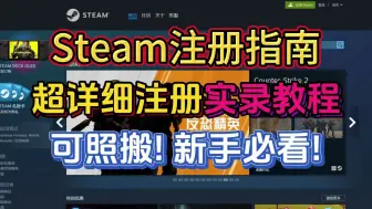 Download Video: Steam账号注册教学小白级！Steam新人入坑指南