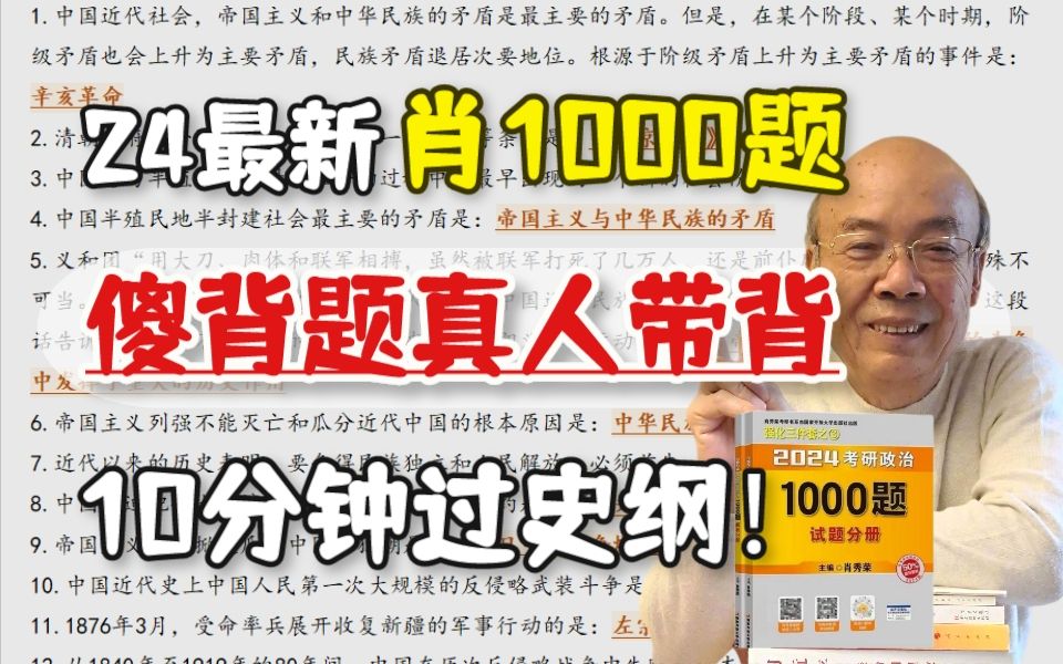 【南大学姐带背】24肖1000题傻背题速刷,10分钟刷完史纲部分!含精简浓缩PDF+音频 考研政治徐涛腿姐肖秀荣哔哩哔哩bilibili