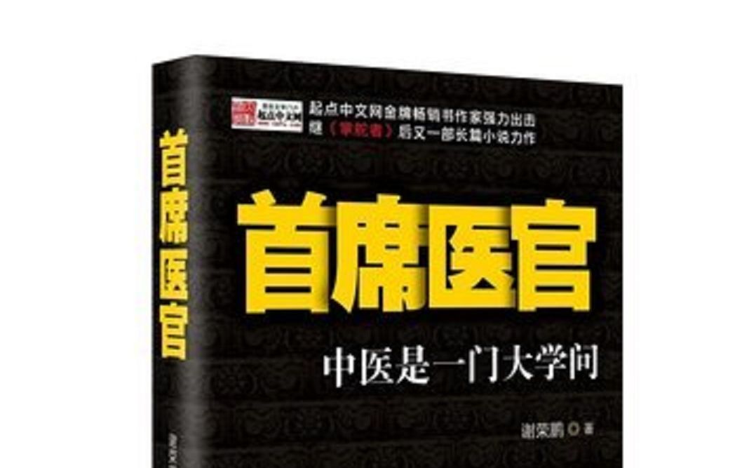 [图]首席医官第十一部袁礴播讲（1-20）