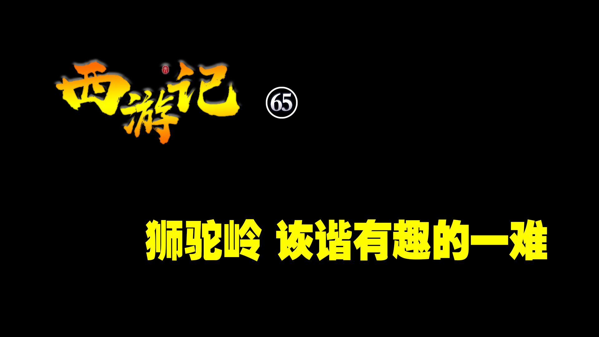 《西游记》65,狮驼岭,诙谐有趣的一难哔哩哔哩bilibili