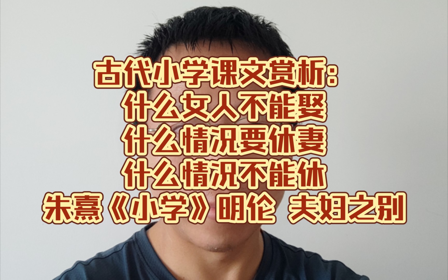 古代小学课文赏析:什么女人不能娶,什么情况要休妻,什么情况不能休~朱熹《小学》明伦 夫妇之别哔哩哔哩bilibili