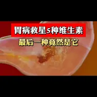 Download Video: 胃病最怕5种维生素，最后一种千万别忽视