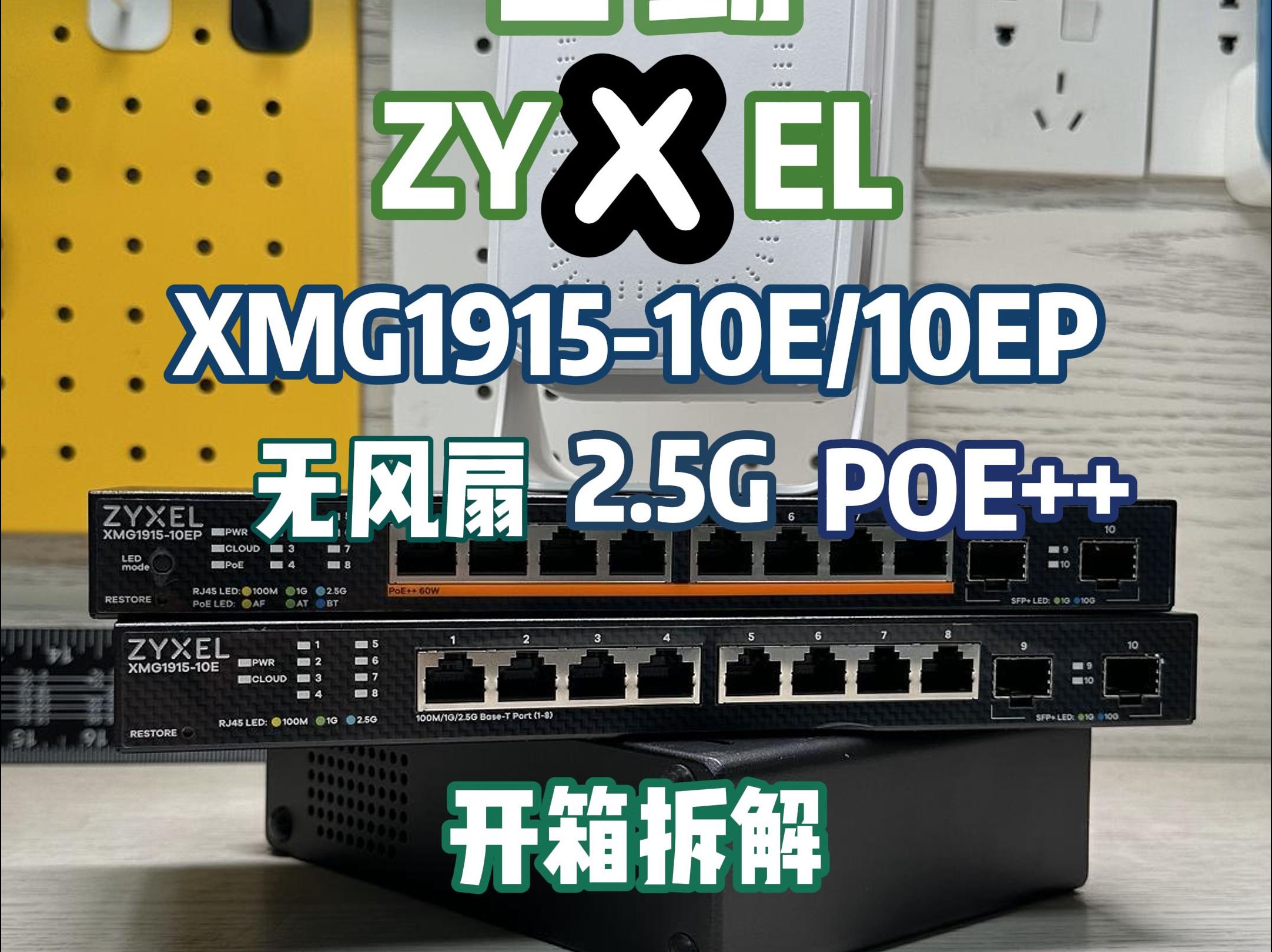 弱电箱佬的福音无风扇交换机合勤XMG191510E和10EP开箱拆解分享哔哩哔哩bilibili