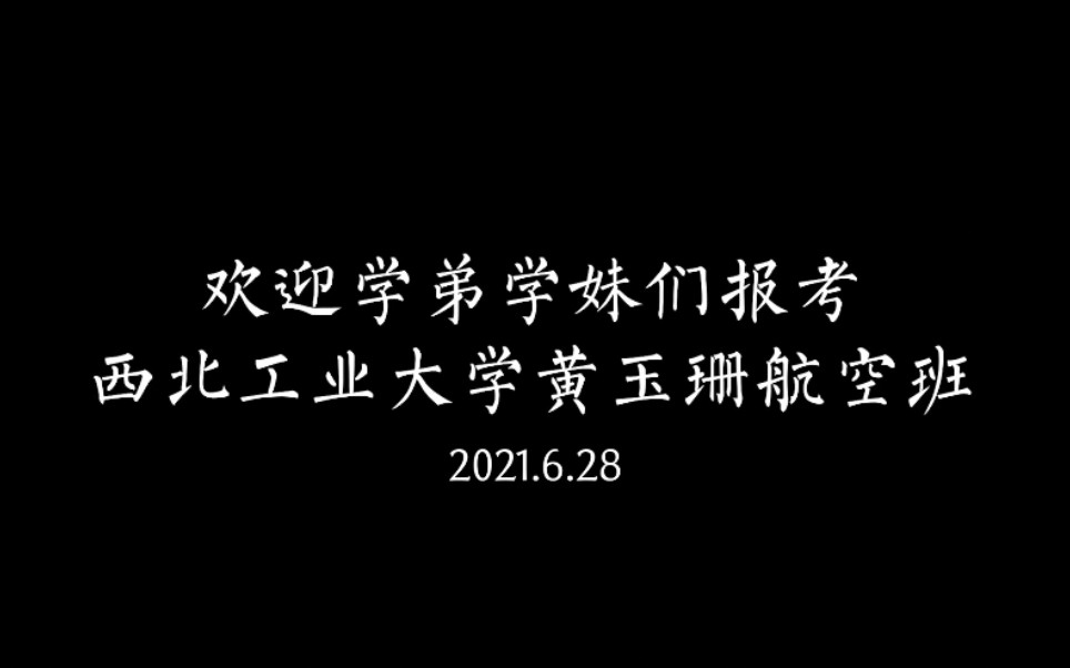 【学生自制】西北工业大学黄玉珊航空班2021年宣传视频哔哩哔哩bilibili