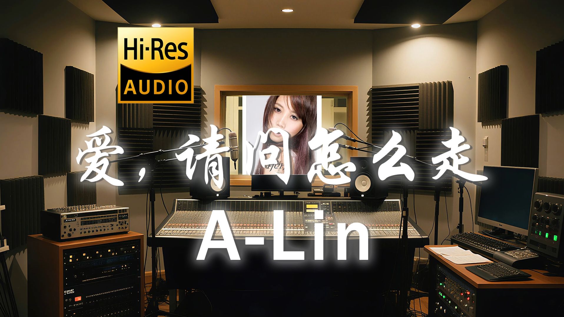 【??-???·无损】A-Lin《爱，请问怎么走》歌词纯享版 - “爱 请问怎么走  我一个人 翻过山 越过海”