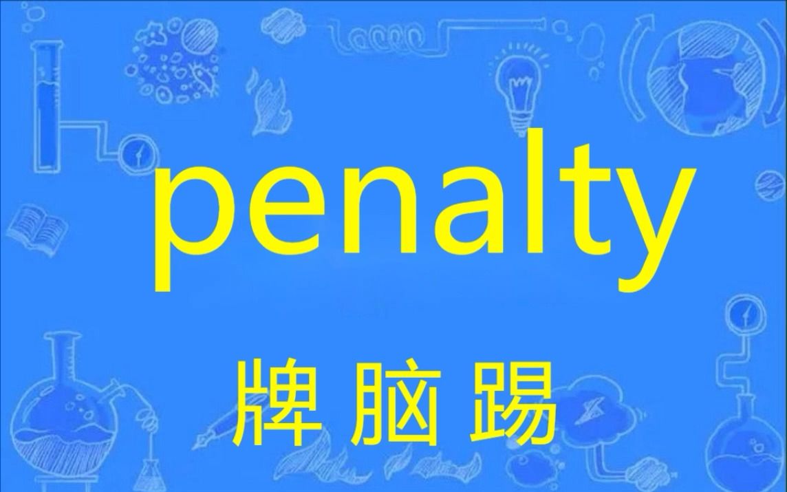 [图]每日考研英语单词速记  penalty