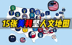 Download Video: 【15张美国人文地图】那些州男多女少？哪些州人口减少？