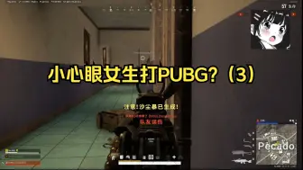 小心眼女生玩PUBG？（3）