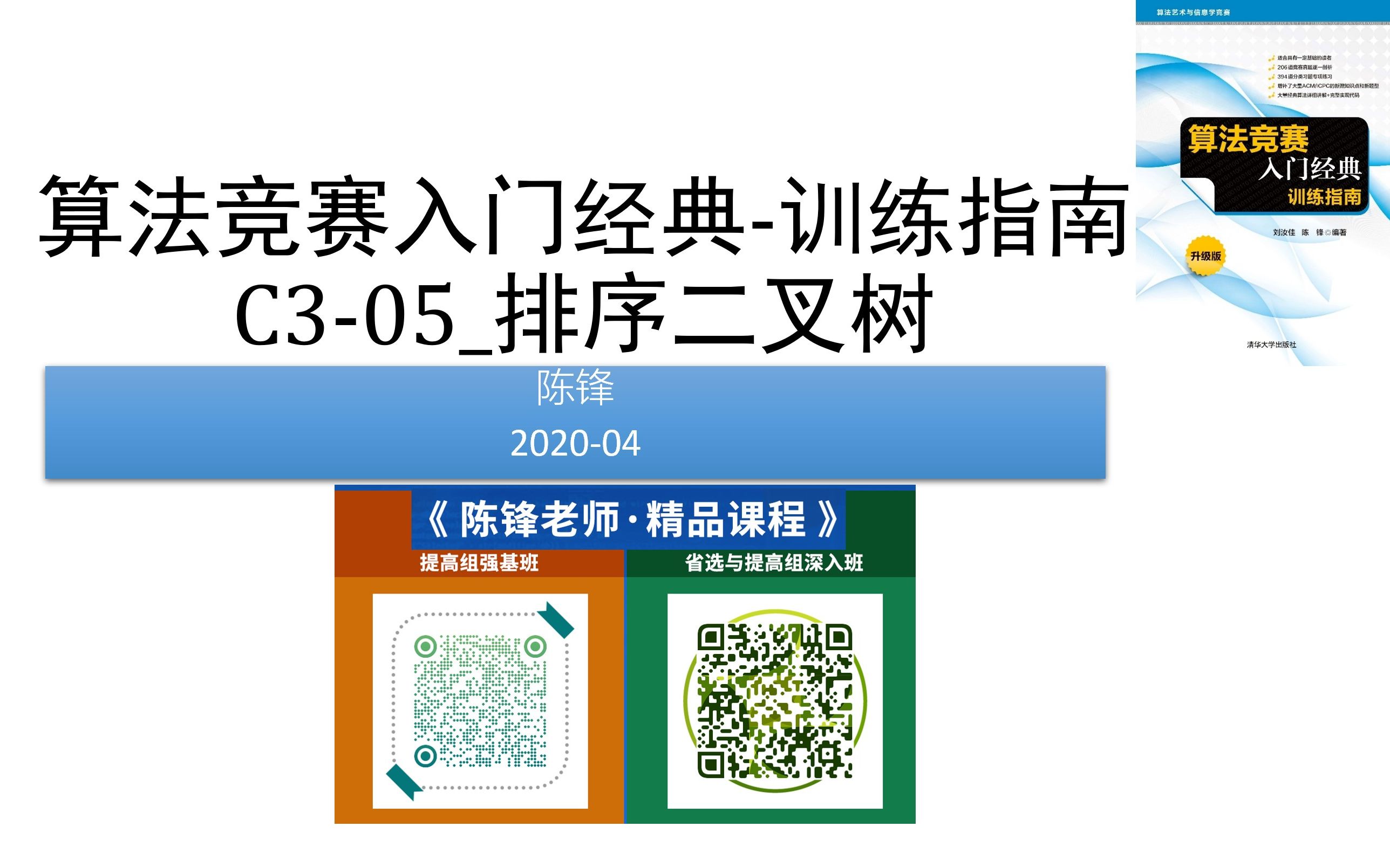 [图]算法竞赛入门经典-训练指南-陈锋-Ch3-排序二叉树之set&multiset