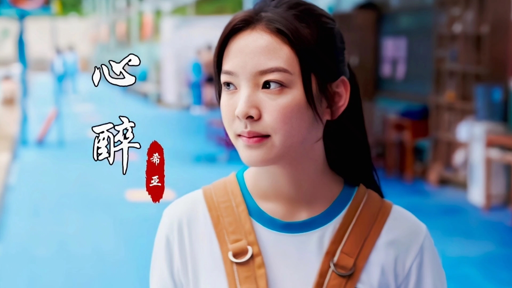 希亚一首情歌《心醉》,好听到心碎,带泪也要听完!