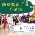 随机舞蹈中国联盟 in 上海 五角场万达广场 下半场（KPOP Random dance 2020.12.19 总第18