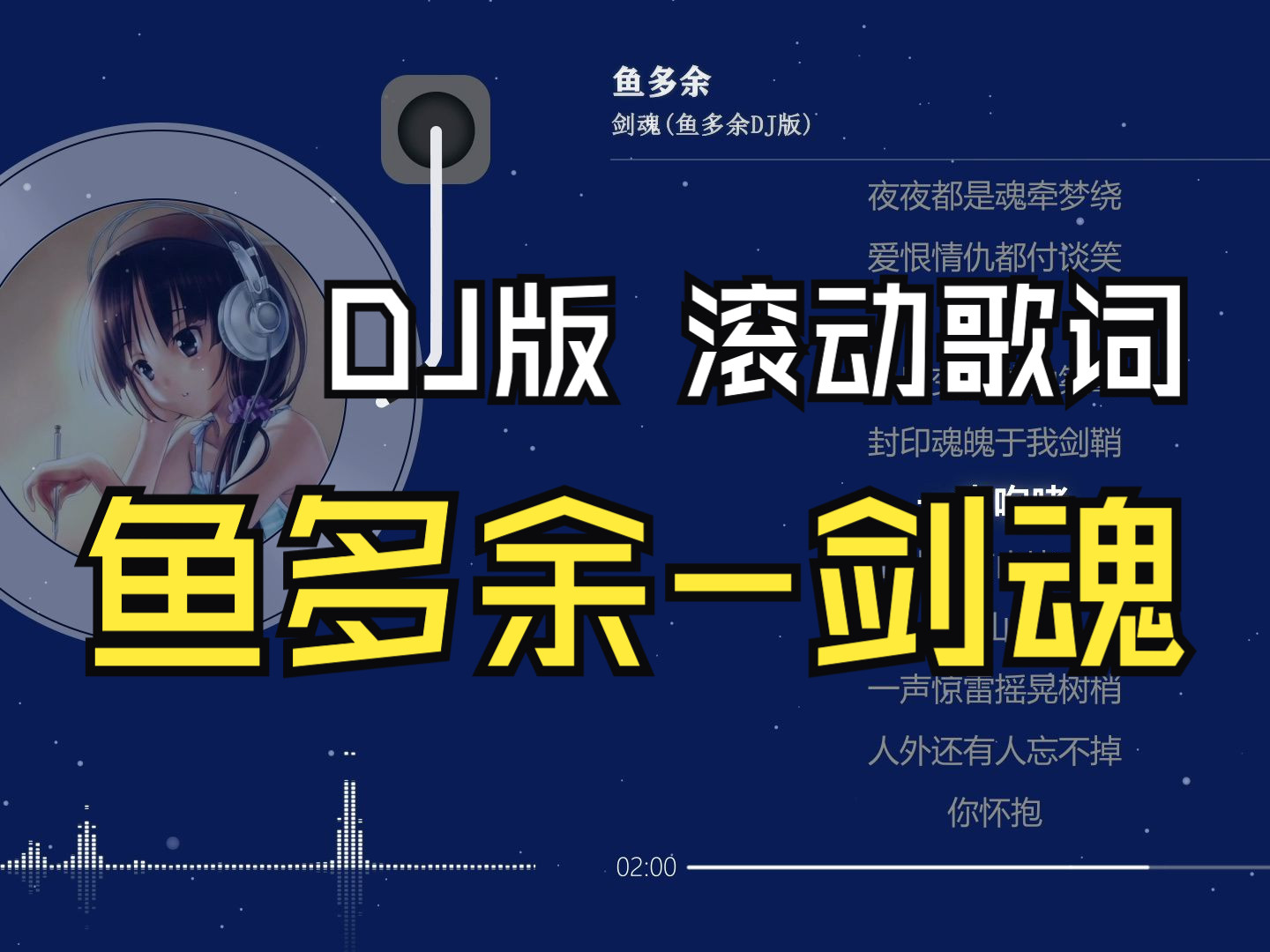 [图]鱼多余-剑魂(鱼多余DJ版) 最近抖音很火的歌曲