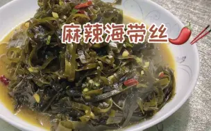 下载视频: “家常炒海带”的做法，操作简单，好吃下饭，零难度简单好吃美味可口不繁琐减脂餐