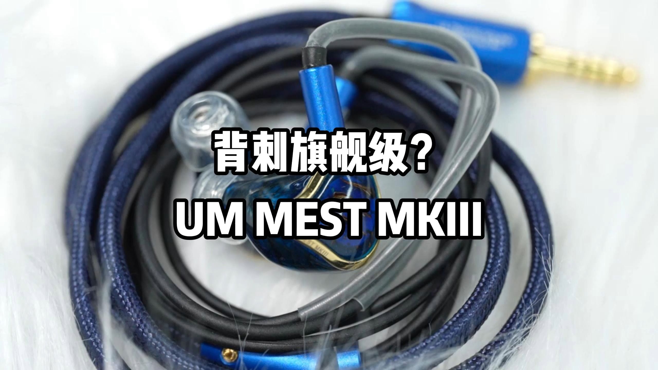 背刺旗舰级?UM MEST MKIII哔哩哔哩bilibili