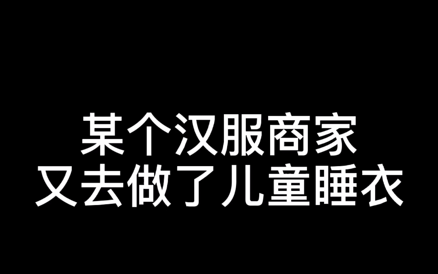 某个汉服商家.又去做了儿童睡衣.哔哩哔哩bilibili