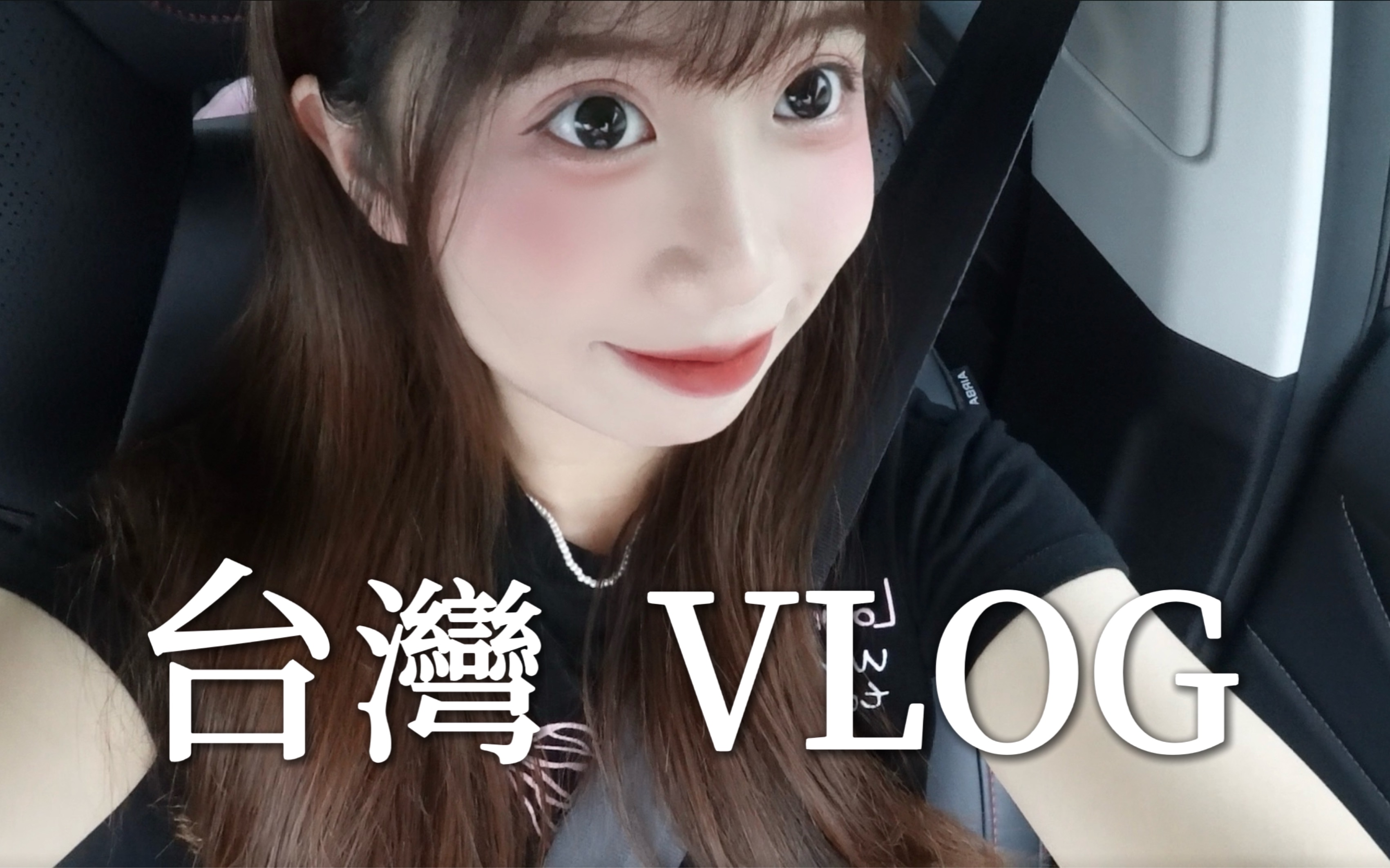 台湾VLOG “真的很机车诶台北的天气~”985研0生快乐暑假生活!!哔哩哔哩bilibili