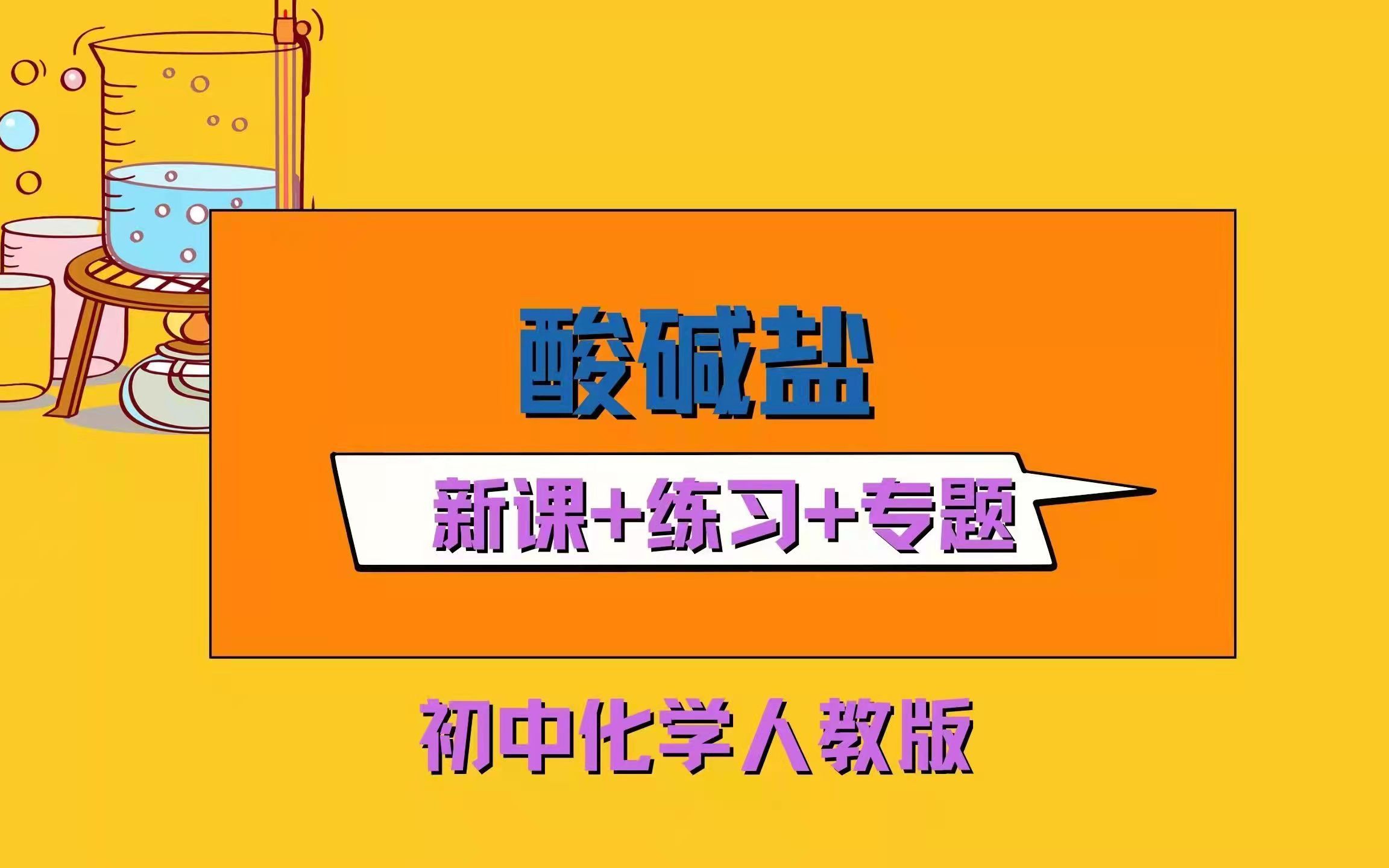 初中化学酸碱盐19集(练习)碱的变质+复分解反应+盐的化性哔哩哔哩bilibili