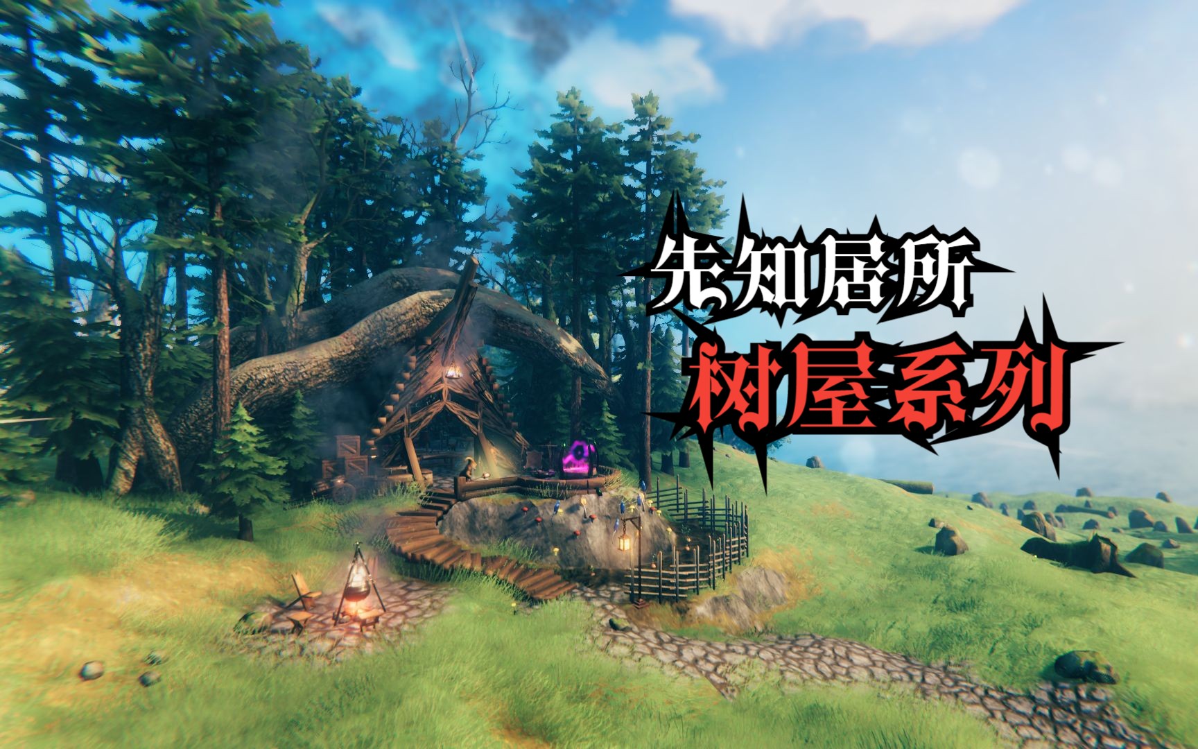 英灵神殿 valheim - [先知居所/树屋系列b户型/带内饰]