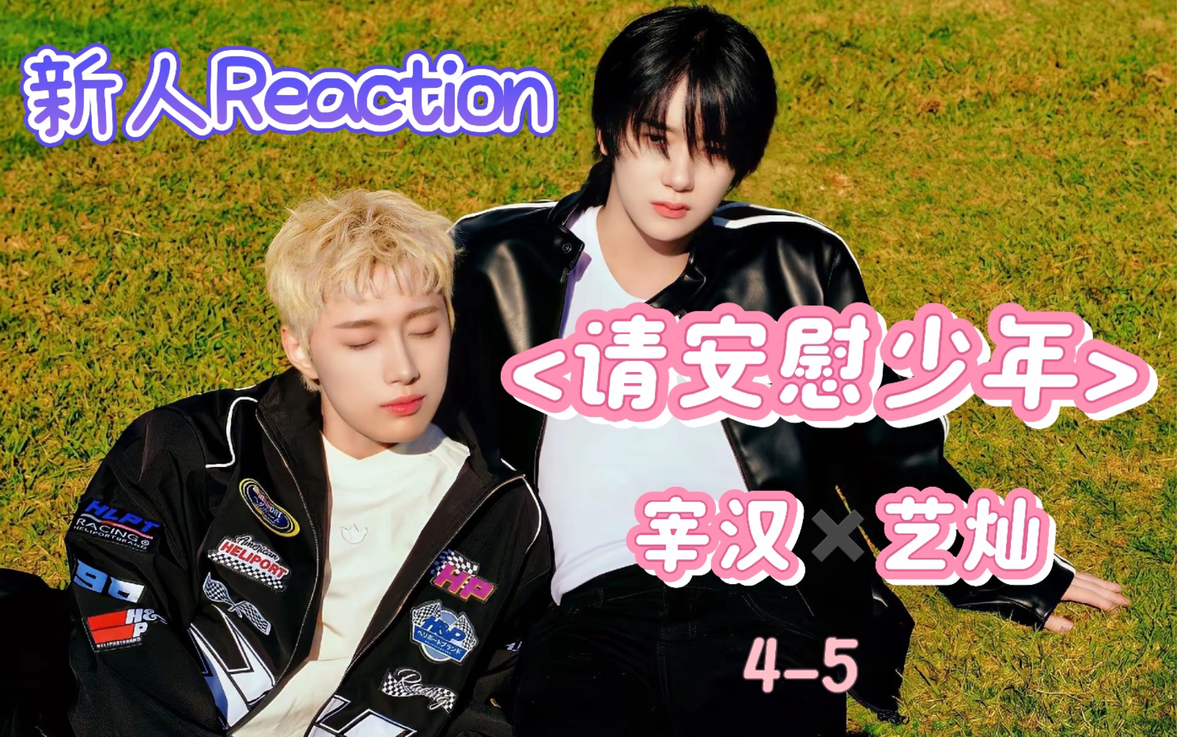 【OMEGA X reaction】reaction—<请安慰少年>宰汉x艺灿(这算是官方认证的cp吗)哔哩哔哩bilibili