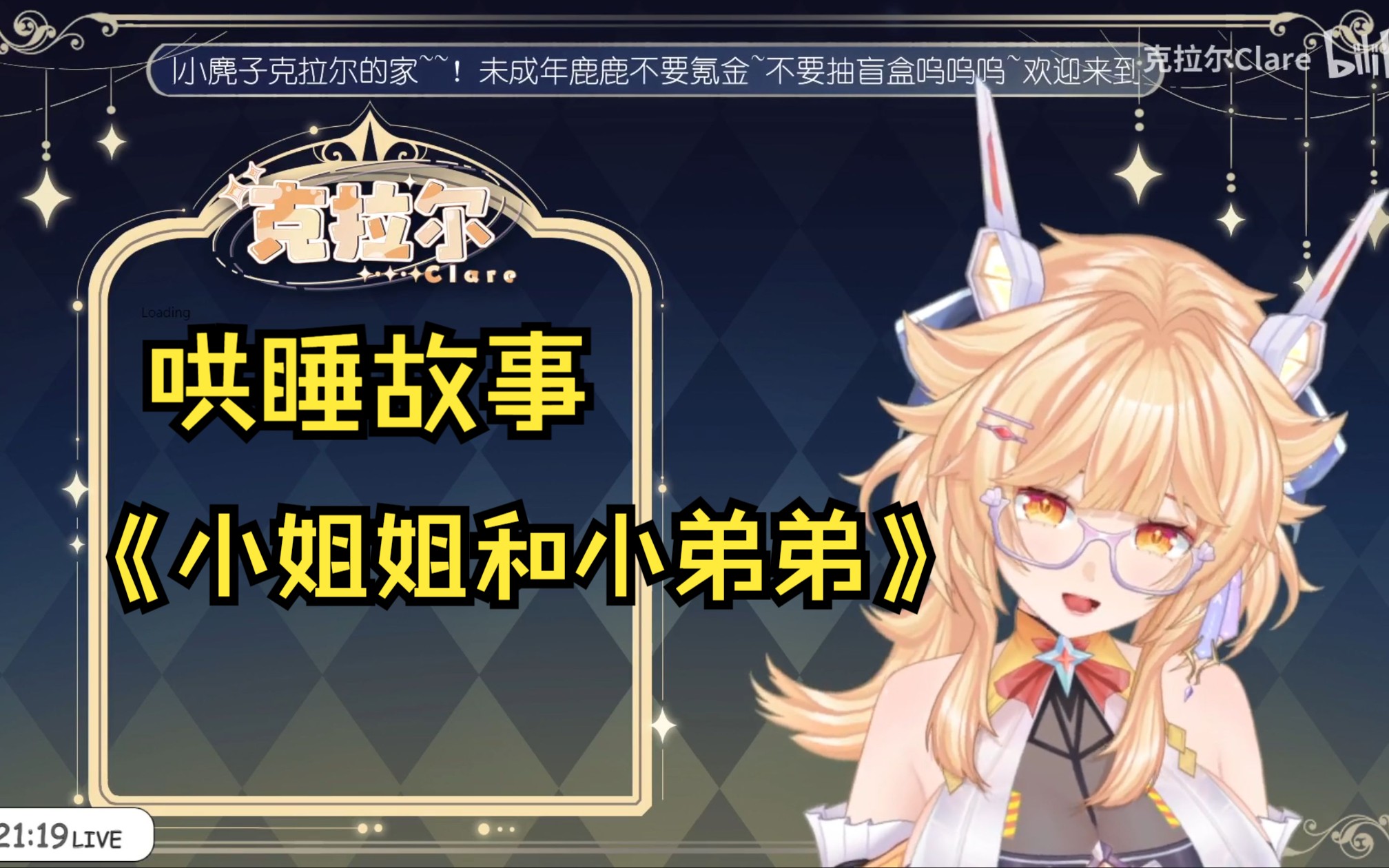 【克拉尔Clare】2.17哄睡故事《小姐姐和小弟弟》哔哩哔哩bilibili