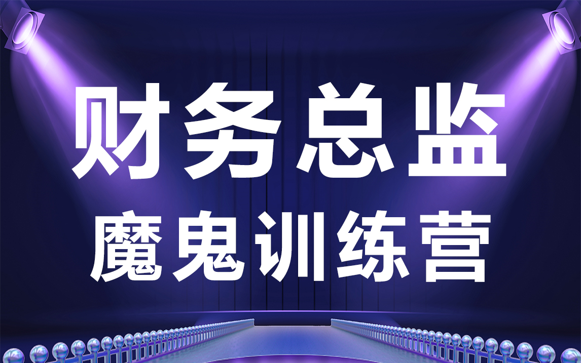 财务总监训练营从财务经理到财务总监的发展之路哔哩哔哩bilibili