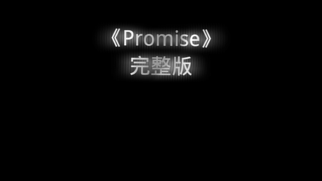 [图]《Promise》寂静岭2主题曲