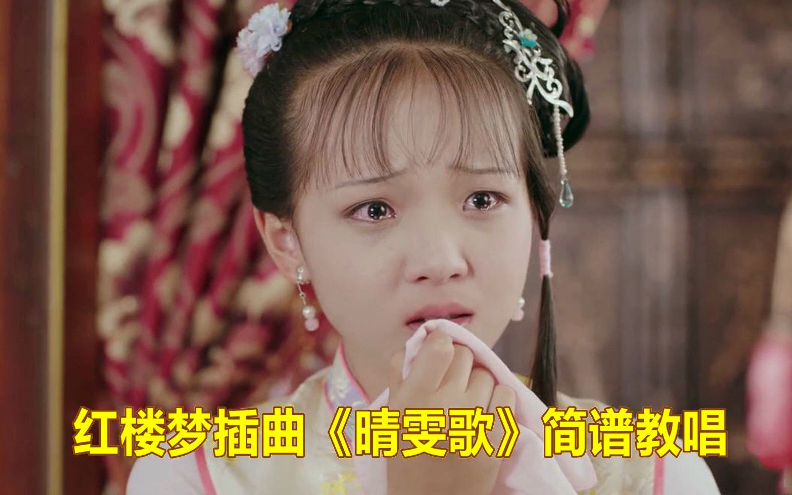 红楼梦插曲《晴雯歌》简谱教唱