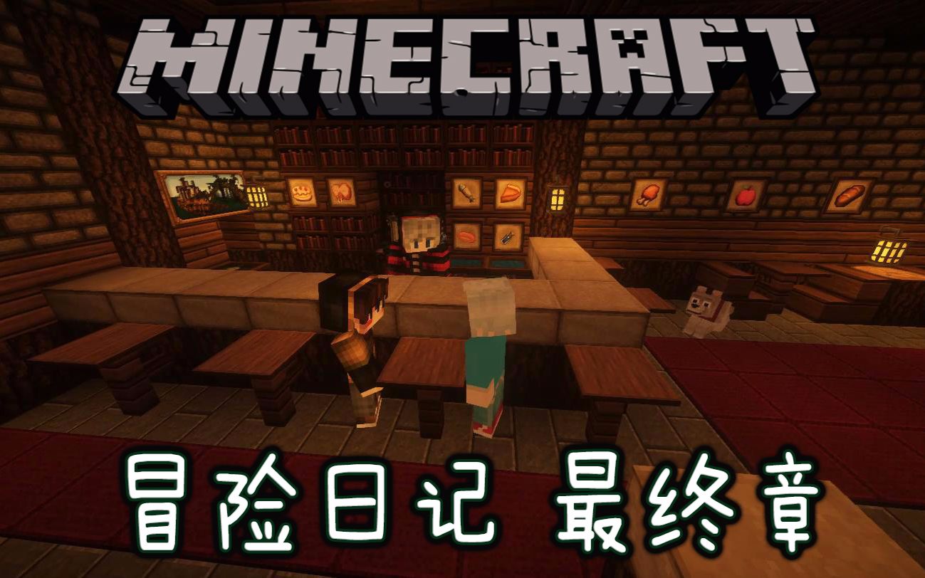 [图]【特辑系列】《Minecraft 冒险日记》最终章：回家的路