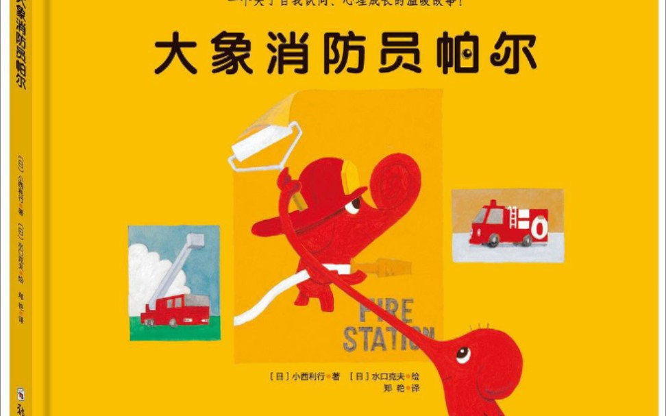 每天一本绘本,陪伴孩子快乐成长——大象消防员帕尔
