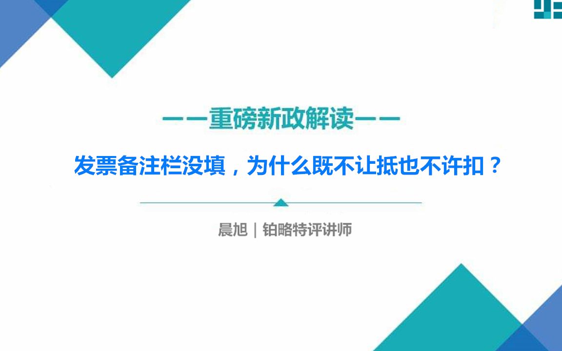 发票备注栏没填,为什么既不让抵也不许扣?哔哩哔哩bilibili