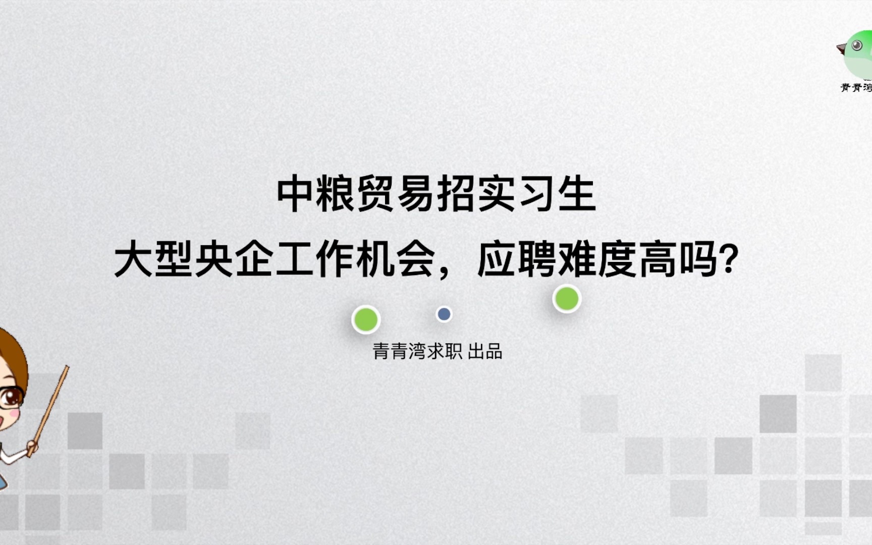 中粮贸易招实习生 大型央企工作机会,应聘难度高吗?哔哩哔哩bilibili