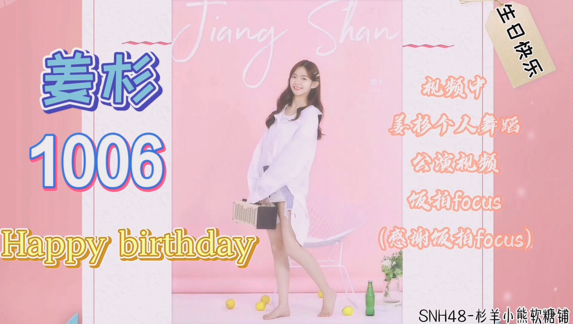 【踩点】【1006姜杉生日快乐】你的微笑是阳光,是光明与星光,继续勇敢