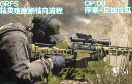 [图]【XenonD】Ghost Recon:Future Soldier | 精英难度剧情向流程 | OP.00 尼加拉瓜