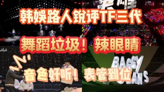 【韩娱路人锐评TF三代】舞蹈垃圾💔大白嗓😱blx勿入