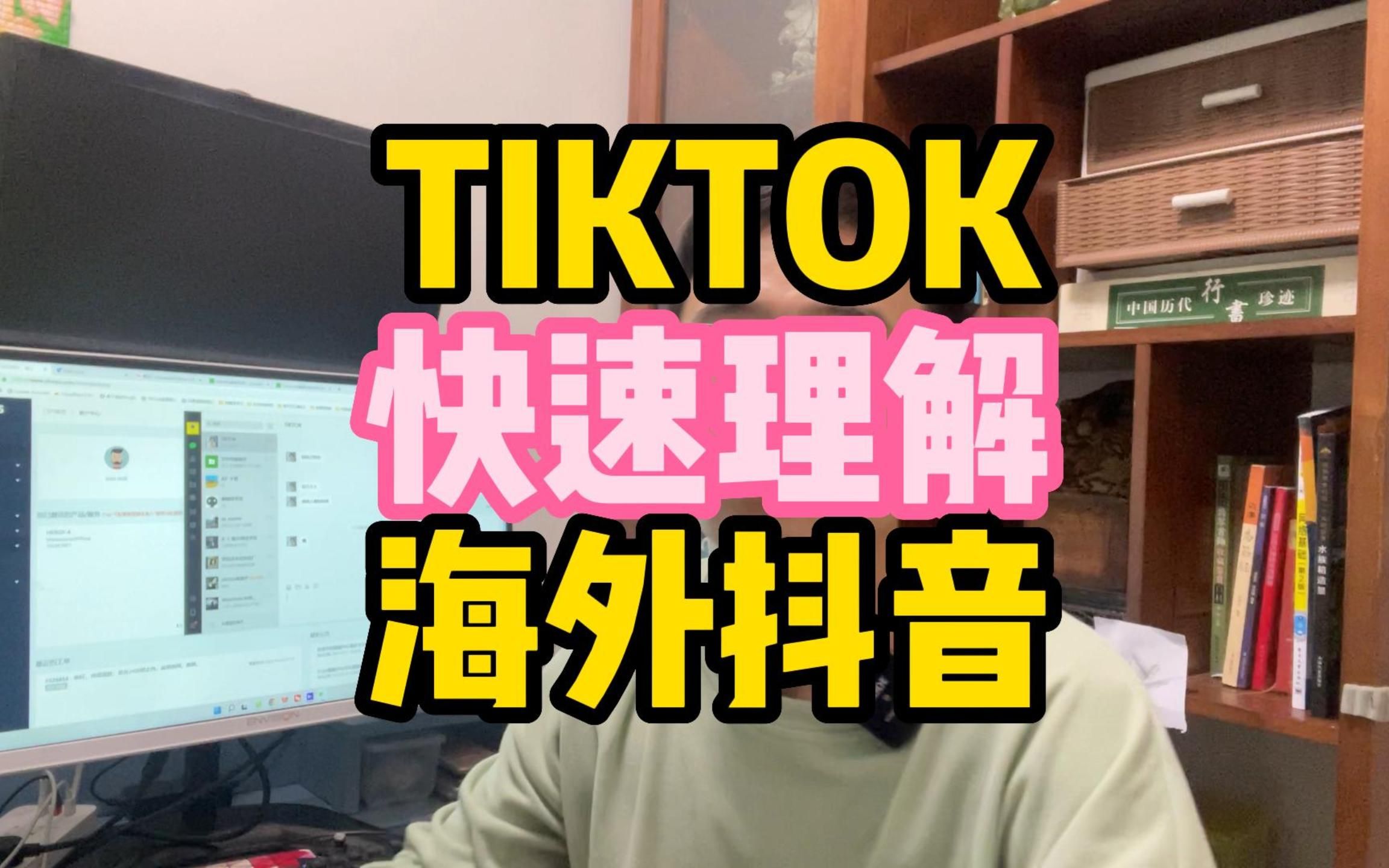 快速理解TIKTOK海外抖音哔哩哔哩bilibili