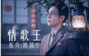 Download Video: 所有人都爱他，可他最终仍是一叶孤舟【情歌王｜顾易中中心向】