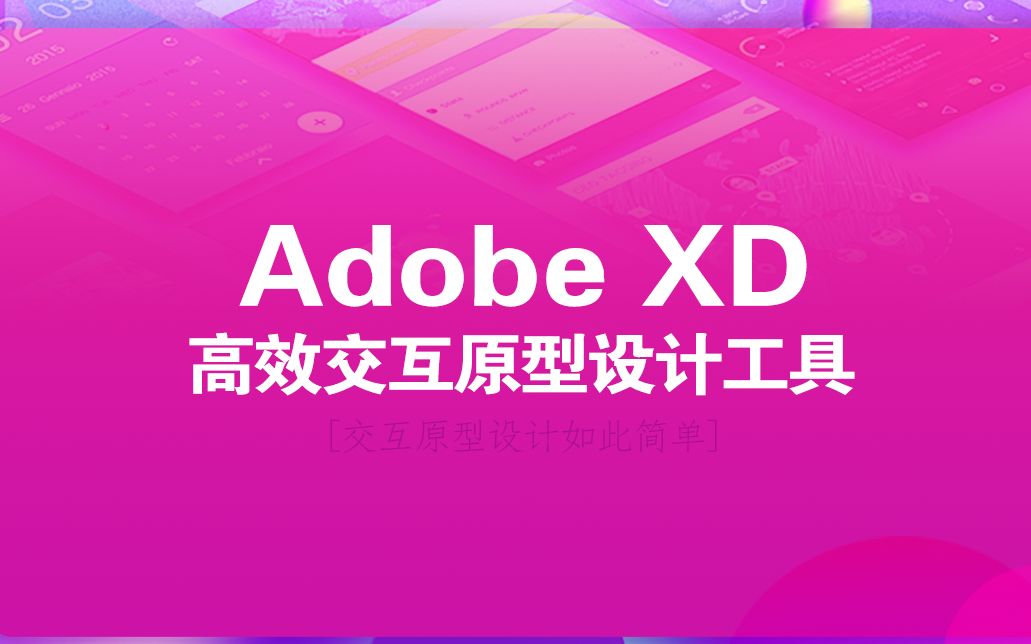 Adobe XD高效交互原型设计工具哔哩哔哩bilibili