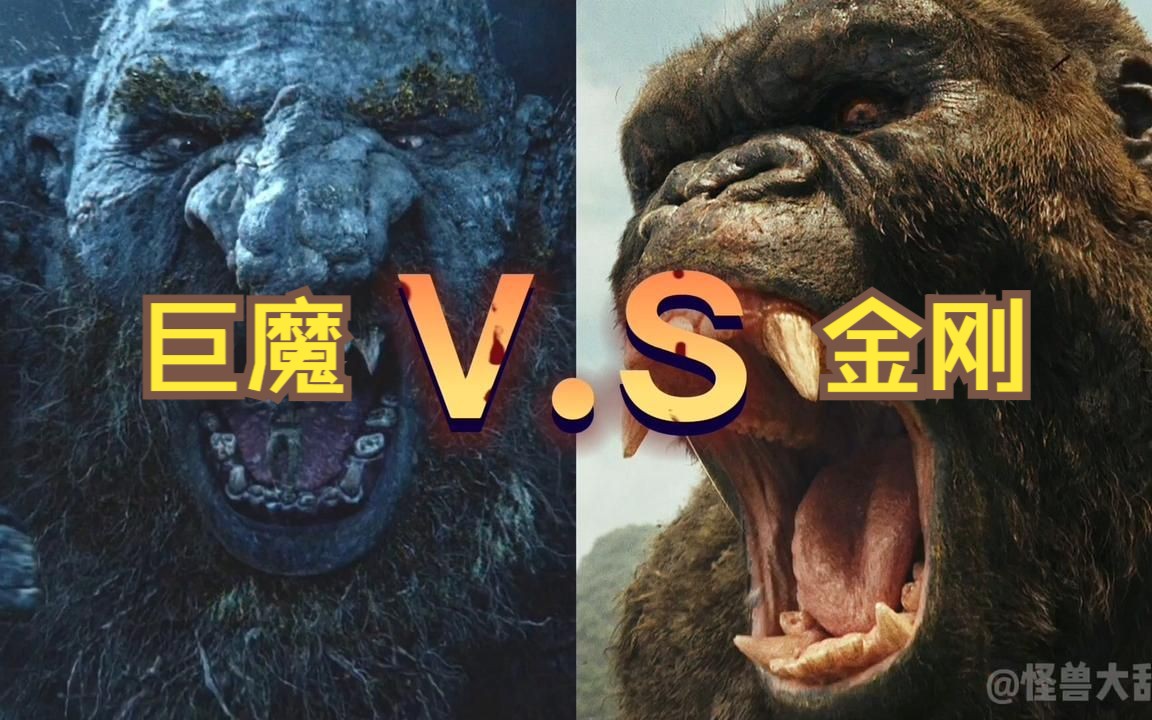 挪威山怪巨魔vs骷髅岛金刚,人形怪兽大战,谁更强?