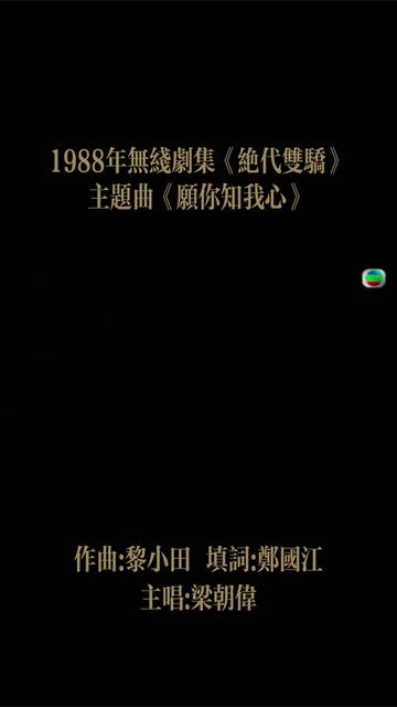 《绝代双骄》是香港电视广播有限公司出品的武侠剧.该剧改编自古龙的同名武侠小说,由伍润泉执导,梁朝伟、吴岱融、黎美娴、谢宁等主演.该剧于1988...