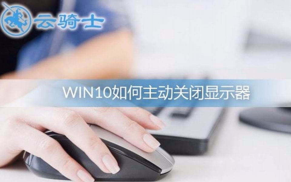 win10如何主动关闭显示器哔哩哔哩bilibili